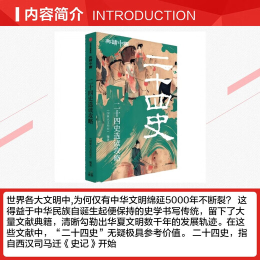 Reading Guide for the Twenty-Four Histories (Classic Reading of China Series) CITIC Publishing House <National Humanities History> Edited Books Books
