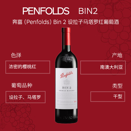 奔富（Penfolds）BIN2西拉/设拉子马塔罗红葡萄酒 750ml*1支 原瓶进口木塞【澳版】