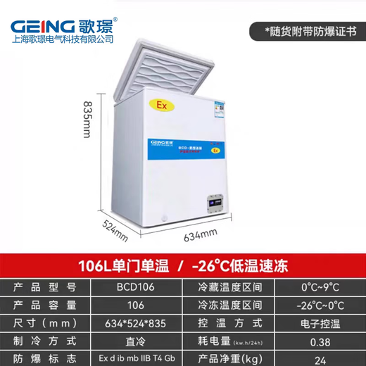 Gejing Explosion-proof Freezer Horizontal BCD Industrial Grade Explosion-proof Refrigerator Commercial Refrigerator Freezer Dual Temperature Dual Control -24 Cryogenic Special for Pharmaceutical, Chemical and Petroleum Industry 106L