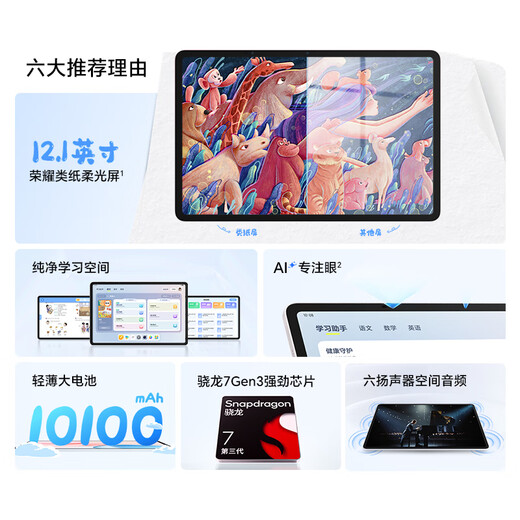 荣耀平板10 柔光版【国补】12.1寸类纸柔光屏 骁龙7gen3 轻薄护眼 学习平板 学习机 8+256GB 日出印象