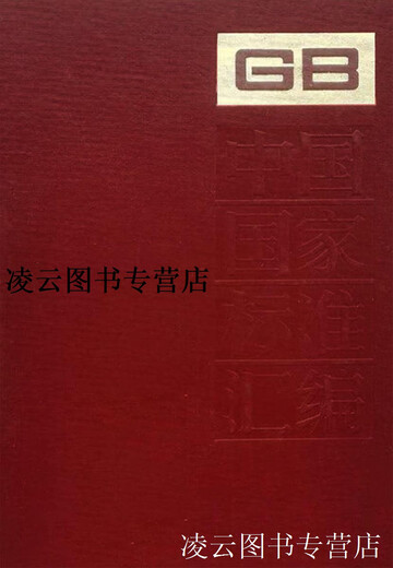 【正版书】中国国家标准汇编(第35卷 GB3886-3949） 中国标准出版社总编室编 中国标准出版