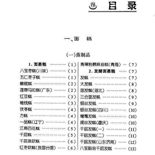 糕类制品下701例_刘树栋等编 食品配方与制作丛书 糕类制品701例