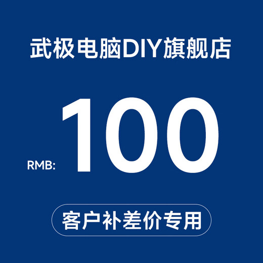 Wuji 100 Yuan / 10 Yuan Upgrade Package Link, Customized Assembly Machine Upgrade Package, How much difference is needed to make up for it, please do not take pictures randomly, 100 Yuan to make up for the price difference link