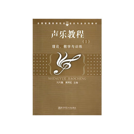 Tutorial vocal (i) Teoría, enseñanza y capacitación Liu Dawei Huang Changhong Nanjing Normal University Press 9787811014068