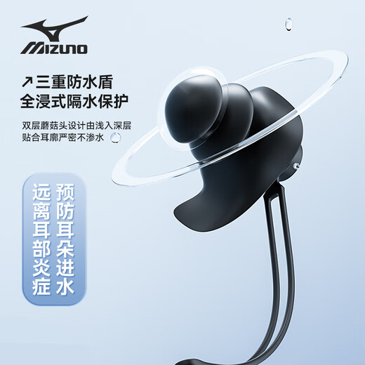 Mizuno (MIZUNO) swimming earplugs waterproof otitis media with lanyard anti-lost swimming goggles for adults and children silicone ear plugging equipment N2001 black