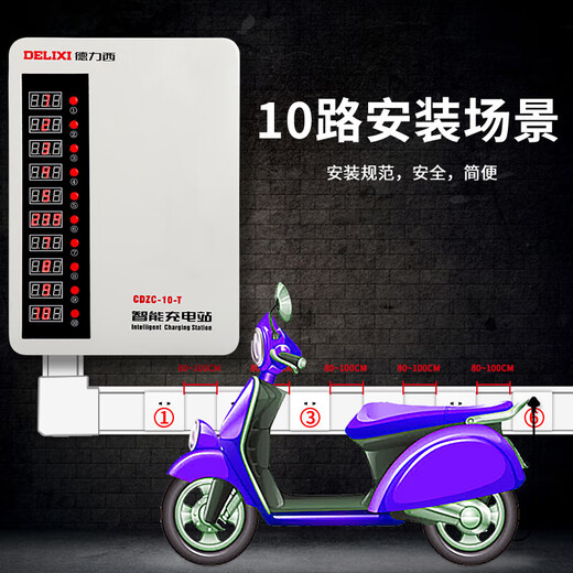 Delixi charging station 10-way electric vehicle intelligent direct charging school factory unit battery vehicle charging pile