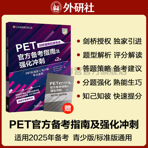 PET官方备考指南及强化冲刺第2版 赠核心词速记手册 剑桥通用五级考试exambooster 剑桥授权 青少版标准版通用 含答案、听力文本（附扫码音频、口语示例视频）