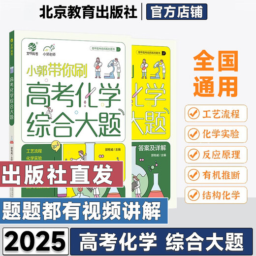 [JD Express] 2025 Neue Version von Xiao Guo wird Sie zur umfassenden Frage der Chemie bei der Aufnahmeprüfung der Hochschulabteilung, der Prozessflussfragen, der Chemie experimentelle Fragen Xiao Guo Chemie in der College -Aufnahmeprüfung Chemie 48 Tage Score Verbesserungsplan für High School Fragestypen Spezialausbildung Spezialausbildung für die High School -Überprüfung 25. Version der High School MEI MEI Chemie in der College -Aufnahme in der College -Aufnahme in der College -Aufnahme in der College -Aufnahme in der Hochschule in der College -Aufnahme, die Chemie -MEI -Chemie in der Hochschule in der College -Aufnahme, in der Chemie.