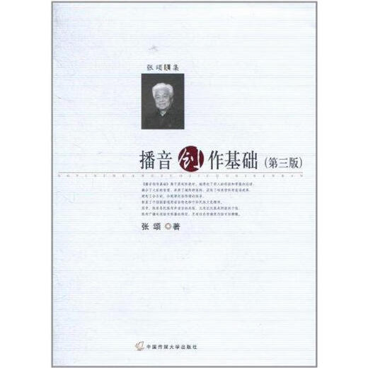 (Weixia) Основы создания вещания (D-3-й издание) Чжан Песня Университет Китая Пресс 9787565701