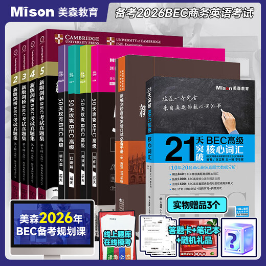 Ready stock, full set of 10 Matson BEC books to conquer bec intermediate and advanced listening, speaking, reading and writing in 50 days + new version of Cambridge BEC intermediate and advanced examination question set 2345 past papers + bec intermediate and advanced core vocabulary + Chen Xiaowei bec oral online course + teaching assistant support + question bank be