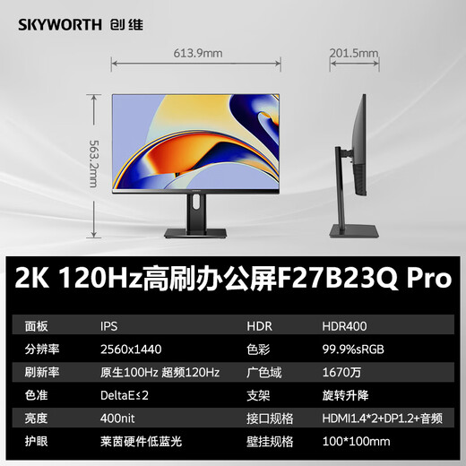 创维27英寸 2K 电脑显示器 IPS 120Hz 莱茵低蓝光 HDR400 旋转升降 办公显示屏F27B23Q Pro
