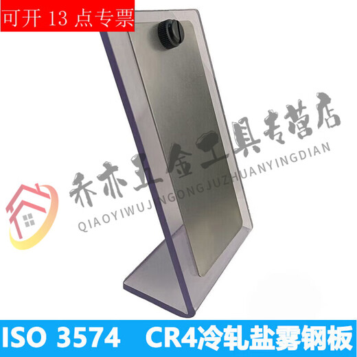 何健弓ISO 3574盐雾参比试验片CR4冷轧钢板试验片实验质量损失片对 单片ISO 9227 钢板
