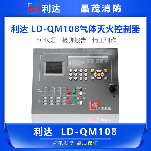 Lida gas fire extinguishing controller LD-QM108 dual zone
