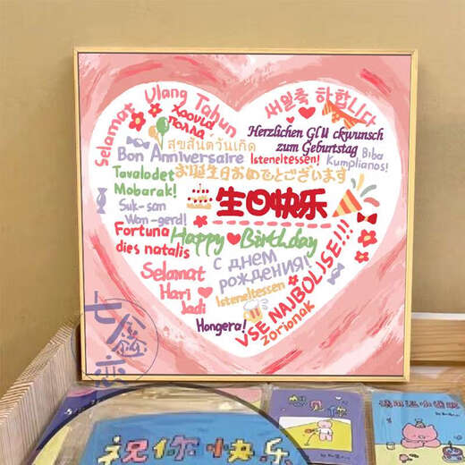 吉品帝生日快乐diy数字油画填充涂鸦填色手工礼物手绘爱心丙烯画装饰画 qx12176 70*70cm加厚内框+装饰外框