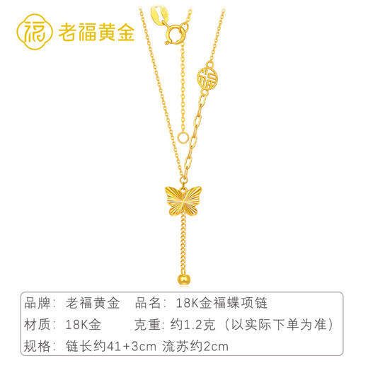 Laofu gold 18K gold gold necklace female butterfly Fu tassel color gold set chain girlfriend birthday Valentine's Day gift about 1.2g