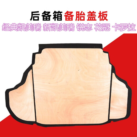 Yusenyi new and old Camry Vios trunk spare tire cover Corolla tail compartment mat Ruizhi load-bearing board 0412 Corolla cover 6MM density board three-in-one