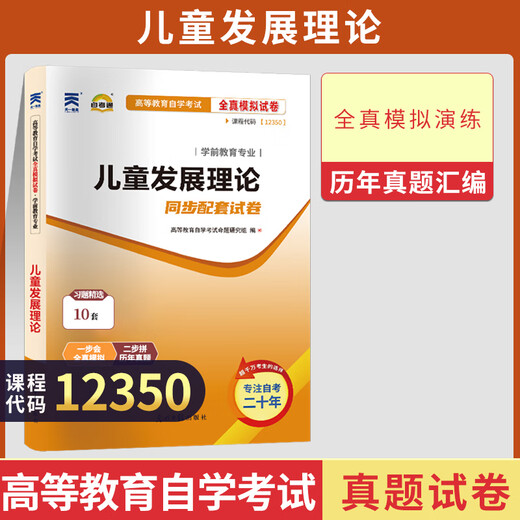 自考通试卷12350儿童发展理论学前教育真题2024自学考试中专升大专高升专高起专教育教材的复习全国通用历年真题模拟试题考点解析备考宝典考试必备 无颜色 无规格