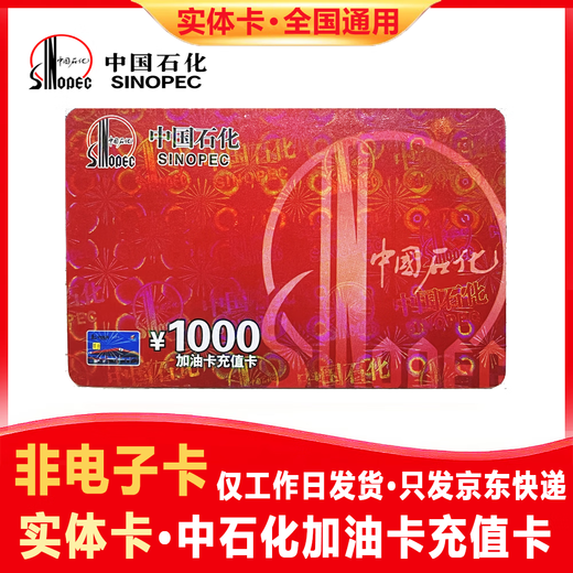 Anti-fraud - National universal Sinopec gas card recharge card 1,000 yuan gift welfare physical card scratch card physical card 500 face value (including tickets) anti-fraud