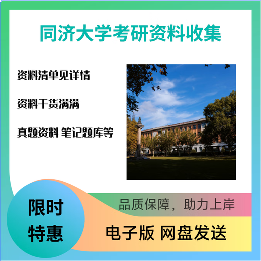 【电子版无实物】同济大学高等代数（609）+数学分析（832）初试 咨询辅导报名