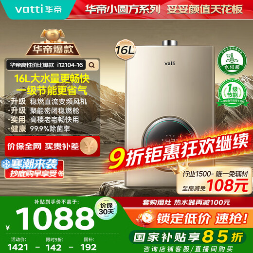 VATTI official gas water heater natural gas 15% national subsidy gas and electric dual waterproof servo level constant temperature silent i12104 16L one kitchen and multiple bathrooms trade-in
