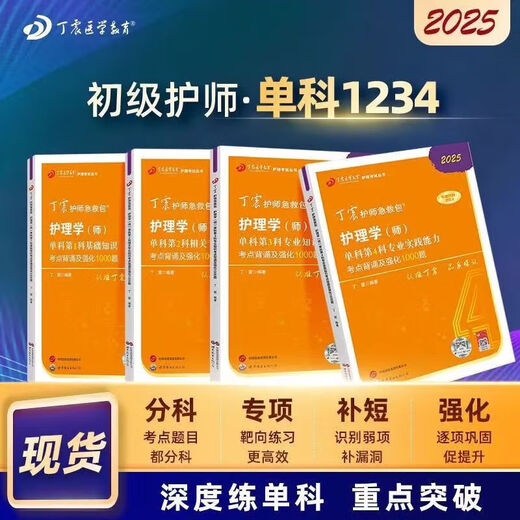 En 2025, Ding Zhen, la enfermera junior, sujeto único 1234 enfermera, 1000 preguntas, 456 conjuntos de enfermería, versión médica militar, sujeto único 12344 libros