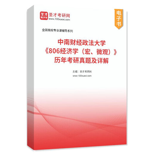 2026 Postgraduate Entrance Examination Central South University of Finance and Economics 806 Economics Macro Micro past years postgraduate entrance examination questions and detailed explanation of the exam syllabus analysis notes exercises Central South University of Finance and Economics Western Economics Gao Hong 4 books Gao Hongye Western Economics 8th edition Hongwei