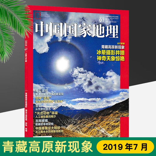 Самоправоме на качественные книги, журнал China National Geographic, журнал журнала National Geographic, Crossing National Highway 318, журнал специального планирования, Anner Mongolia Album, Qaidam, Цинхай-Тибет Хай, гора Da Hengduan, выпуск 701, Qaidam Clones Mars Mars.