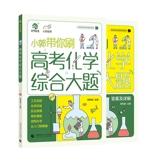 [JD Express] 2025 Neue Version von Xiao Guo wird Sie zur umfassenden Frage der Chemie bei der Aufnahmeprüfung der Hochschulabteilung, der Prozessflussfragen, der Chemie experimentelle Fragen Xiao Guo Chemie in der College -Aufnahmeprüfung Chemie 48 Tage Score Verbesserungsplan für High School Fragestypen Spezialausbildung Spezialausbildung für die High School -Überprüfung 25. Version der High School MEI MEI Chemie in der College -Aufnahme in der College -Aufnahme in der College -Aufnahme in der College -Aufnahme in der Hochschule in der College -Aufnahme, die Chemie -MEI -Chemie in der Hochschule in der College -Aufnahme, in der Chemie.