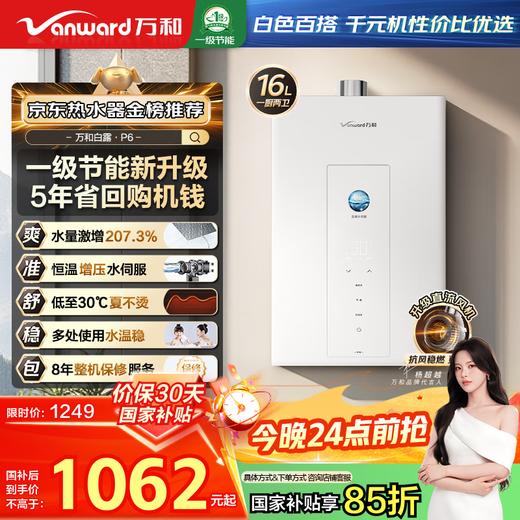 Vanward Bailu P6 DC inverter, national subsidy 15%, 16-liter gas water heater, natural gas boosted water servo, constant temperature, silent, energy-saving, pear white