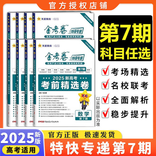 现货2025高考金考卷第八期英语语文数学物理化学生物政治历史地理第6期第678期金考卷特快专递第七八期新高考猜题套卷一模精选卷 金考卷第7期 【任选6本装】联系客服备注科目