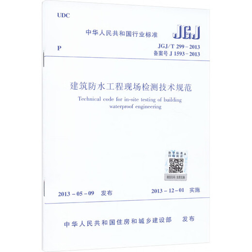 Technische Spezifikationen für die Inspektion von Bauprojekten vor Ort JGJ/T 299-2013 Registrierungsnummer J 1593 China Construction Industry Press Ministerium für Wohnungswesen und städtische Entwicklung der Volksrepublik China Xinhua Echte Bücher