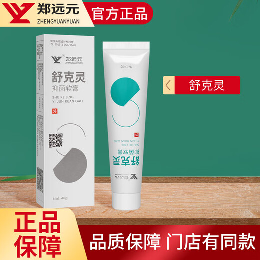 Zheng Yuanyuan's authorized official store Zheng Yuanyuan's Taino antibacterial degreasing cream flagship Shukeling antibacterial ointment is produced by Shukeling antibacterial cream