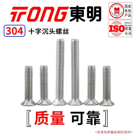 TONG Dongming 304 stainless steel cross countersunk head machine screw GB819 M3-M6 M4 *10 (50 pieces/bag)