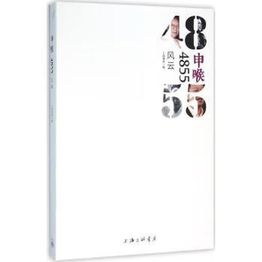 Shenhu 4855: Fengyun 9787542654830
