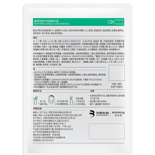 Moisturizing Beauty Huaxi Bio Zhang Yixing's same style White Gauze 3.0 Barrier Repair Secondary Polishing Essence 40 pieces birthday gift