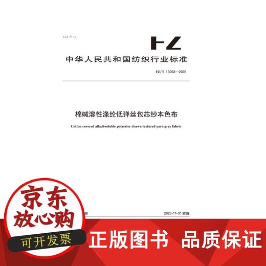 
[Genuine] Cotton alkali-soluble polyester low-elastic wire core-encapsulated yarn industry standard FZ/T 13063-2025