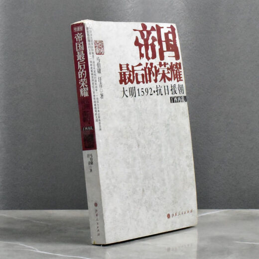 【自营专版】图书九成新 帝国后的 大明1592抗日援朝 丁酉再乱  作者 汗青 / 马伯庸 售高于定  山西人民出版