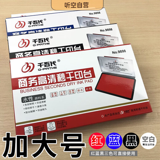 妙普乐新中式文房书画朱砂印泥盖章便携式加大号快干印台四色财务办公用品新生儿手足印按手掌脚印 加大号9898#印台【空白】