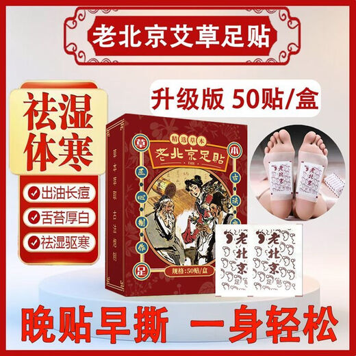 Chinese Herbal Medicine Lao Beijing Foot Patch 200 Patch Mugwort Foot Patch Detoxifies, Removes Dampness and Cold, Helps Sleep, Mugwort Ginger Foot Patch Huangdi Nei Jing. Yongquan Zhi Xin Ye 100 Patch 2 boxes