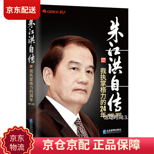 
[Original][Jiangkuang Jingpian] Zhu Jianghong's autobiography: I have been in charge of Gree for 24 years Zhu Jianghong 978751**15276