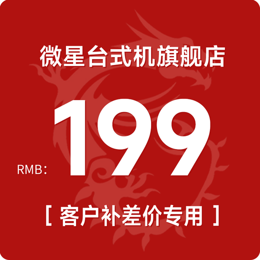 MSI accessory upgrade package, add power supply/upgrade configuration upgrade package, please do not take pictures randomly 199 single host