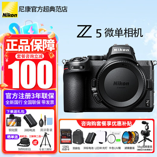 Nikon (Nikon) brand new National Bank genuine product with ticket Z5 full-frame mirrorless digital camera mirrorless kit high-definition professional mirrorless stand-alone kit disassembled standalone z5 single body/new disassembled body (can record video) comes standard with tempered film + Fengbiao battery + cleaning case + desktop stand