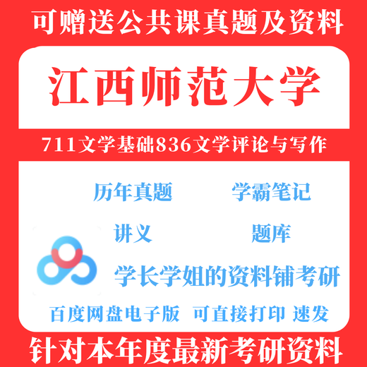 [Versión electrónica no física] 2026 Examen de ingreso de posgrado Jiangxi Universidad Normal 711 Conceptos básicos literarios 836 Revisión literaria y dos temas preguntas reales