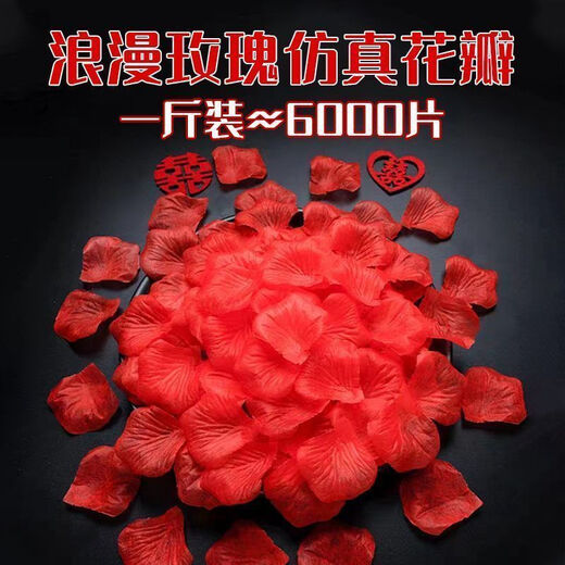 仿真玫瑰花瓣婚礼手撒结婚婚房ktv酒吧表白求婚情人节布置装饰 大红色 约【1999片】