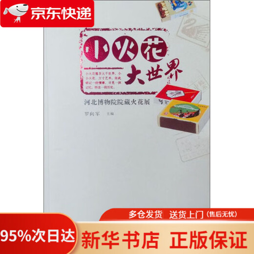 小火花大世界：河北博物院院藏火花展   9787554553527