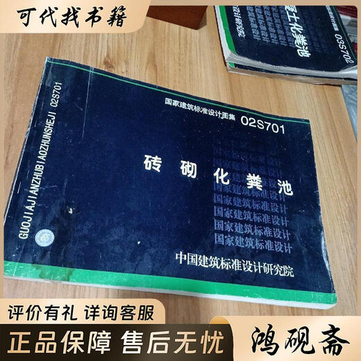 02S701 Brick Septic Tank 9787801775795 Под редакцией China Planning Press Press China Architectural Standard Institute Design Institute
