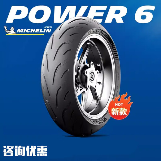 万沁珊米其林摩托车半热熔轮胎POWER6高抓防滑Z900/450SR/赛600 14070ZR17