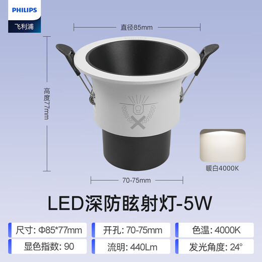 Philips (PHILIPS) LED spotlight deep tube anti-glare embedded hill 24 ceiling light 5W warm white light 4000K opening 7-7.5cm