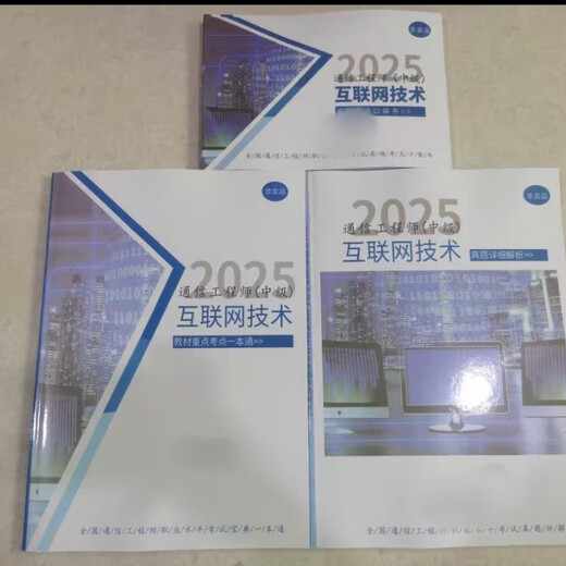 2025 Communications Intermediate Engineer Chuanyang Academy Lao Yang’s Learning Guide Terminal and Business Printing Paper Wired + Comprehensive 6 books