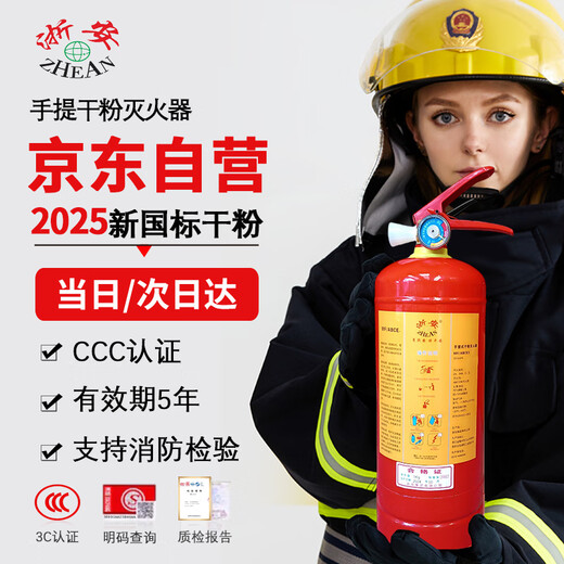 Zhe'an dry powder fire extinguisher 2KG new national standard 2025 portable commercial household national fire certification national standard 90 powder Beijing warehouse delivery